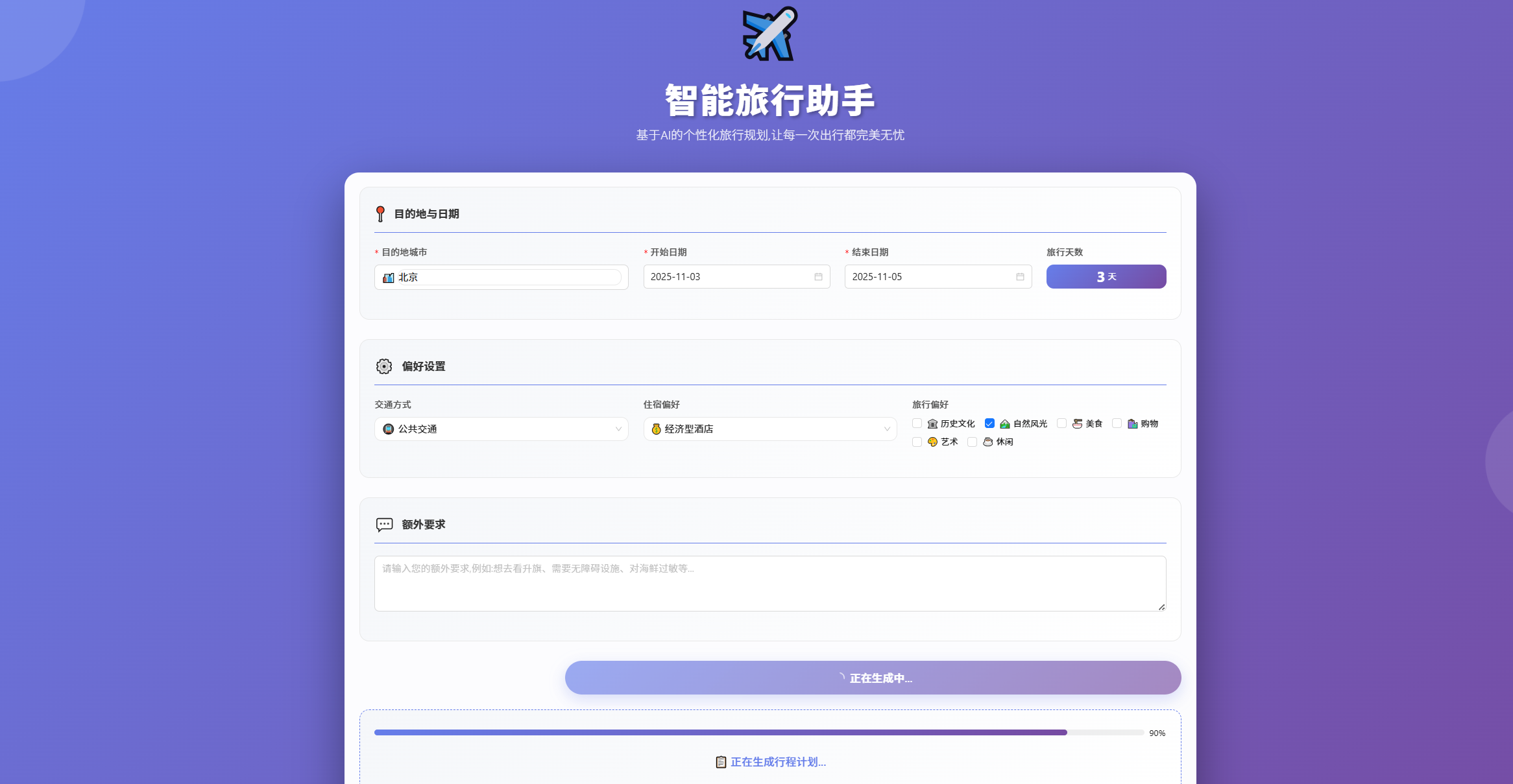 图 13.2 旅行助手规划进行页面